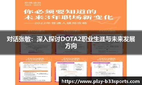 对话张敏:深入探讨DOTA2职业生涯与未来发展方向