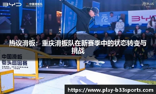 热议滑板:重庆滑板队在新赛季中的状态转变与挑战