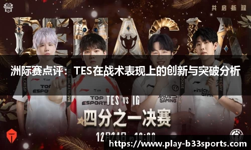 洲际赛点评:TES在战术表现上的创新与突破分析