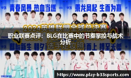 职业联赛点评:BLG在比赛中的节奏掌控与战术分析