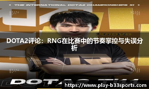 DOTA2评论:RNG在比赛中的节奏掌控与失误分析