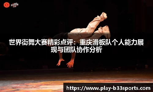 世界街舞大赛精彩点评:重庆滑板队个人能力展现与团队协作分析
