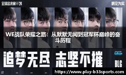 WE战队荣耀之路:从默默无闻到冠军杯巅峰的奋斗历程