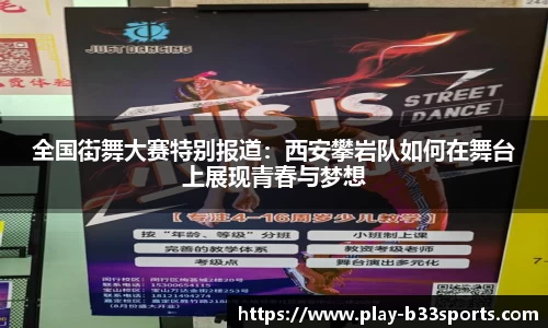 全国街舞大赛特别报道:西安攀岩队如何在舞台上展现青春与梦想
